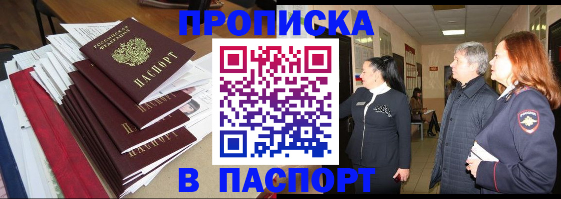 купить прописку в Североуральске